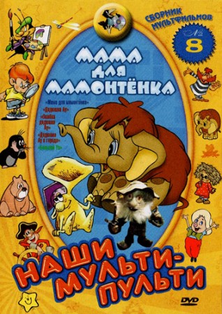 Наши мульти - пульти: Мама для мамонтенка. Сборник 8