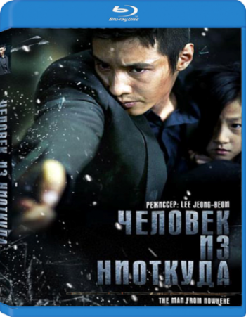 Человек из ниоткуда / The Man from Nowhere AVO