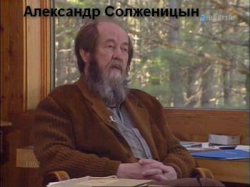Александр Солженицын