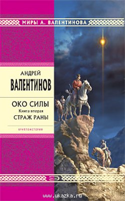 Страж раны