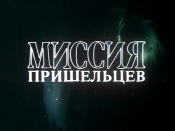 Миссия пришельцев