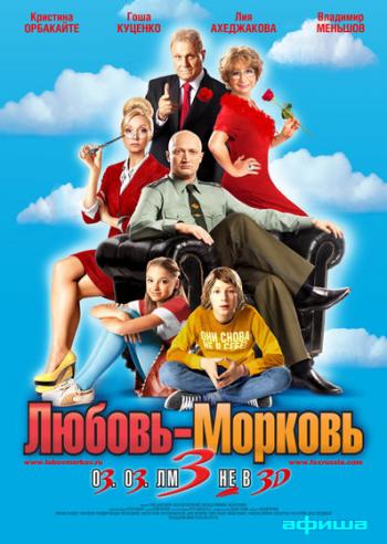 Любовь-морковь 3
