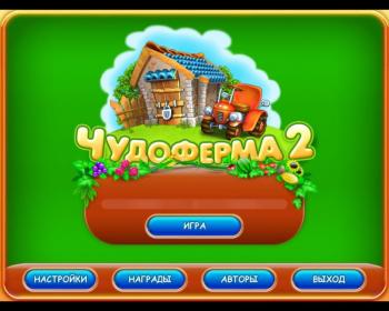 Чудо ферма 2