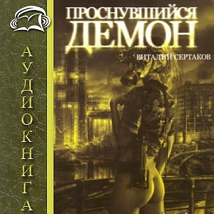 Проснувшийся Демон