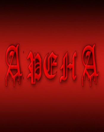 Арена