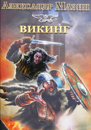 Викинг