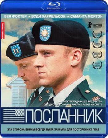 Посланник / The Messenger MVO+AVO