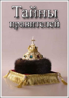 Тайны правителей (4 серии)