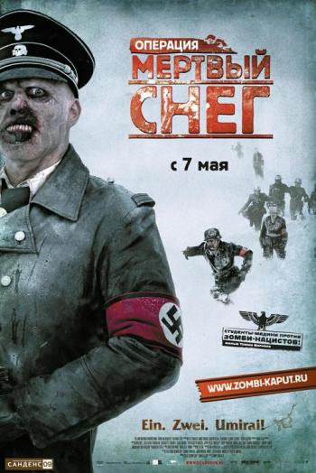 Операция «Мёртвый снег» / Dead Snow DUB