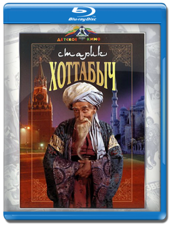 Старик Хоттабыч