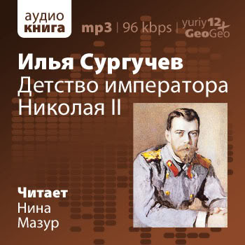 Детство императора Николая II