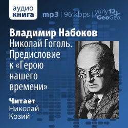 Николай Гоголь. Предисловие к