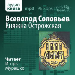 Княжна Острожская