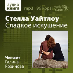 Сладкое искушение