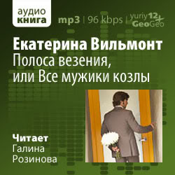 Полоса везения, или Все мужики козлы
