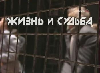 Жизнь и судьба