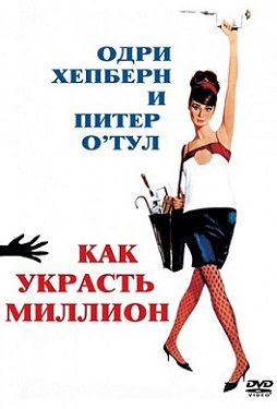 Как украсть миллион / How To Steal A Million DUB