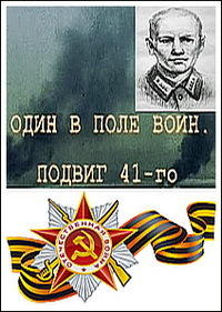 Один в поле воин. Подвиг 41