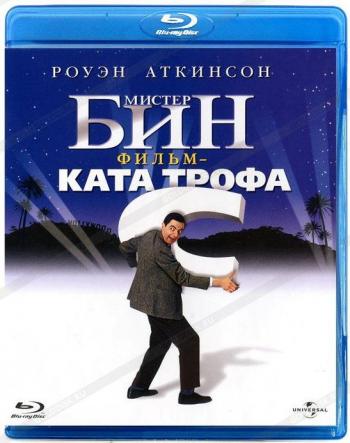 Мистер Бин: Фильм-катастрофа / Bean MVO