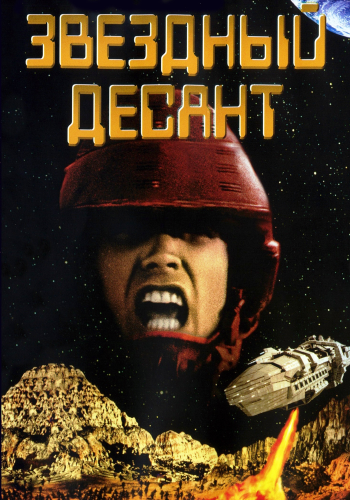 Звездный десант / Starship Troopers 2xDUB+2xAVO