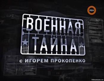 Военная тайна (112 выпусков)