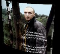 Александр Кайдановский. Загадки сталкера (1 канал Россия, эфир 23.07.2011)