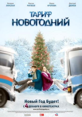 Тариф Новогодний / Тариф Новогодний