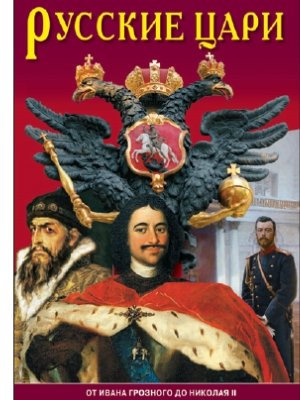 Русские цари (14 фильмов)