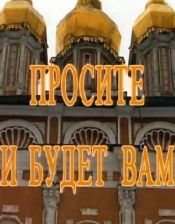 Просите, и будет вам / Господи, услышь молитву мою