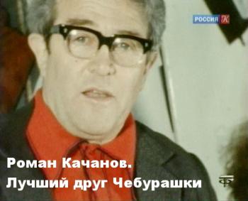 Роман Качанов. Лучший друг Чебурашки