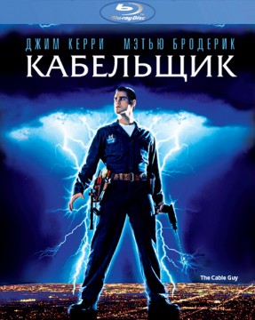 Кабельщик / The Cable Guy DUB+AVO