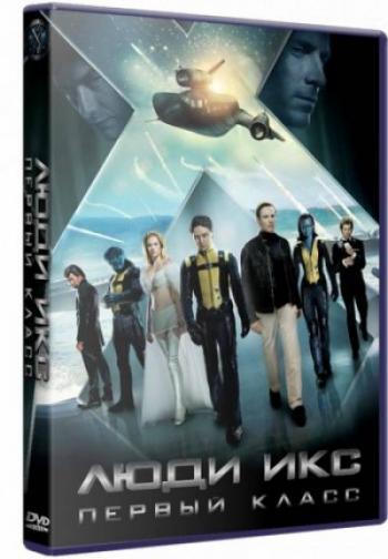 Люди Икс: Первый класс / X-Men: First Class 2xDUB