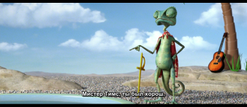 Ранго / Rango DUB
