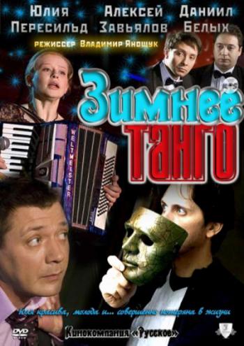 Зимнее танго (2 серии)