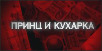Следствие вели. Принц и кухарка (выпуск 203, от 02.06.2012)