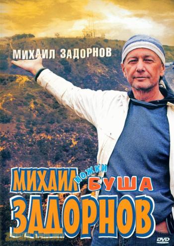 Михаил Задорнов. Ножки Буша