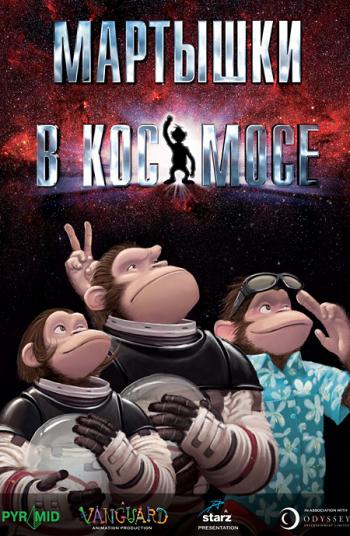 Мартышки в космосе / Space Chimps DUB