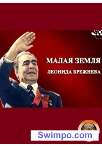 Малая земля Леонида Брежнева