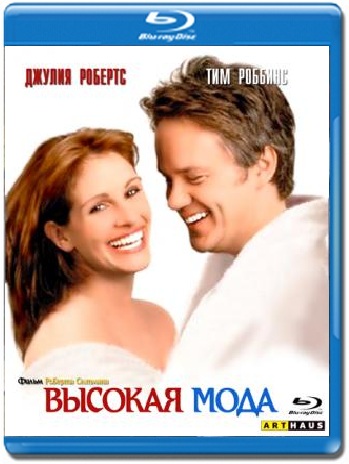 Высокая мода / Pret-a-Porter MVO