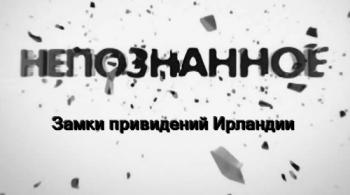 Непознанное. Замки привидений Шотландии (Эфир от 02.10.2012) (Алекс Хёрл, Телеканал
