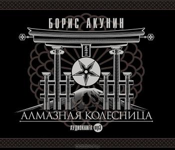 Алмазная колесница