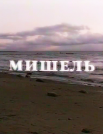 Мишель
