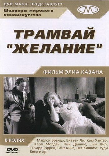 Трамвай «Желание» / A Streetcar Named Desire MVO
