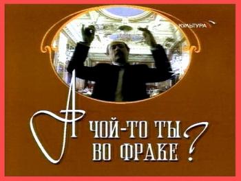 А чой-то ты во фраке?