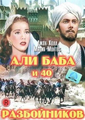 Али Баба и 40 разбойников / Ali Baba and the Forty Thieves VO