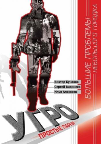 УГРО. Простые парни 2 (1-12 серии из 12)