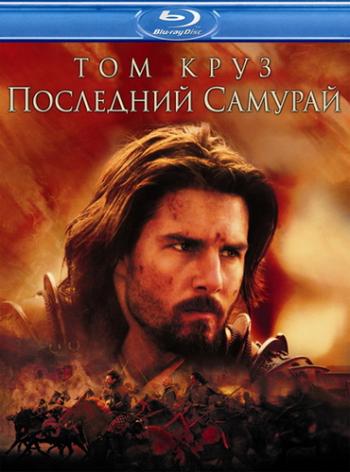 Последний самурай / The Last Samurai DUB+DVO+2xAVO