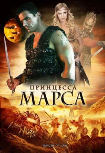 Принцесса Марса / Princess of Mars MVO