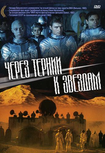 Через тернии к звездам (1-2 серии из 2)