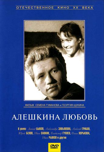 Алёшкина любовь Щукин)